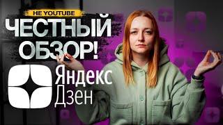 Честный обзор на платформу для блогеров ЯНДЕКС ДЗЕН. Проблемы с монетизацией.  Продвижение на Дзене.