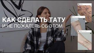 Как сделать тату и не пожалеть Рекомендации от тату-мастера