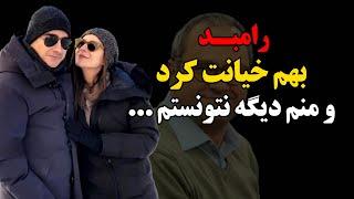 ناگفته های شنیده نشده زندگی شخصی سحر دولتشاهی و داستان ازدواج و طلاقش  رامبد بهم خیانت کرد و منم...