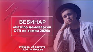 Разбор демоверсии ОГЭ по химии 2020