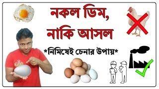 How To Know Which Egg Is Original Or Duplicate Plastic Egg - নকল ডিম নাকি আসল