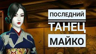 Последний танец Майко  Легенда Ивы 1 сезон 1 серия  Клуб Романтики