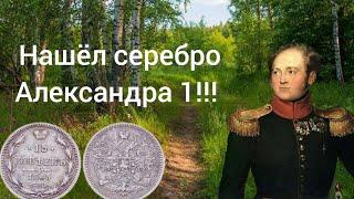 Удачный копНашёл серебро Александра 1