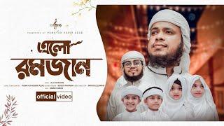 রমজানের নতুন গজল ২০২৪  ELO  RAMJAN  এলো রমজান  New Ramjan Gojol 2024  Islamic Tune 24