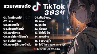 เพลงฮิตในTikTok ล่าสุด 2024 รวมเพลงฮิตในติ๊กต๊อก รวมเพลงในTikTokล่าสุด รวมเพลงใหม่มาแรง