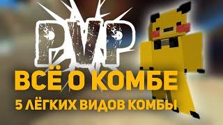 1.12 КОМБА - ВСЁ О КОМБЕ ️ 5 ЛЁГКИХ ВИДОВ КОМБЫ ️ КАК ПЕХАТЬСЯ НА 1.12.2 ️ УРОКИ ПВП 1.12.2 ️