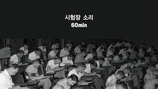 내옆자리남자시험시간 60분짜리 리얼 시험장 사운드60 min of the real exam room soundASMRwhite noise