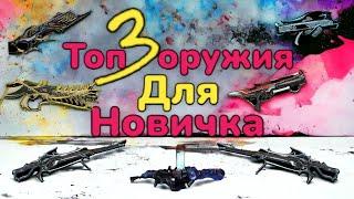 Warframe топ 3 основных оружия для новичка который только начал играть в варфрейм Mr.Obi_Wan