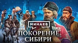 Покорение Сибири  Как Тобольск стал исторической столицей Сибири  Уроки истории  МИНАЕВ