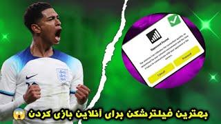 بهترین فیلترشکن برای آنلاین بازی کردن در ای فوتبال موبایل 