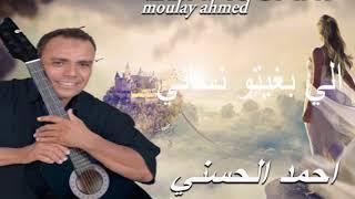 Moulay Ahmed El hassani - li bghitou nssani -  Official Audio مولاي احمد الحسني - الي بغيتو نساني