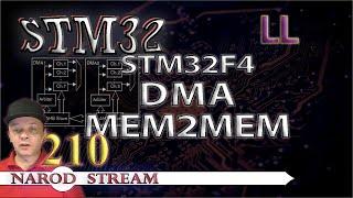 Программирование МК STM32. Урок 210. LL. STM32F4. DMA. MEM2MEM