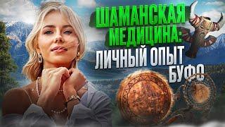 Буфо Альвариус и Шаманская медицина - Личный опыт - Дарья Нелединская - контроль над своей судьбой