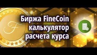 Биржа FineCoin калькулятор расчета курса