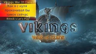 Vikings War Of Clans - Как я бы прокачивался сейчас с нуля