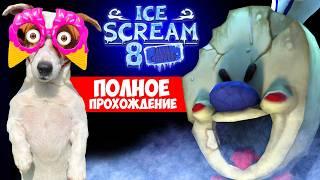 Мороженщик 8 Финал ► Полное прохождение Ice Scream 8 Final