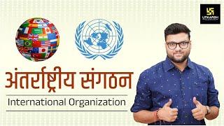 International Organization अन्तर्राष्ट्रीय संगठन  Important For All Exams  By Kumar Gaurav Sir