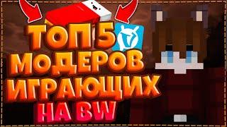 ТОП 5 МОДЕРАТОРОВ ВАЙМВОРЛДА ИГРАВШИХ НА БЕДВАРС  BEDWARS VIMEWORLD