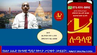 የዕለተ ዕሑድ የሉዓላዊ ሚዲያ የቀጥታ ሥርጭት ውይይት  ሚያዚያ 27 -2016 May 5-2024