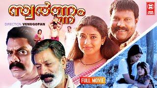 Swarnam Malayalam Full Movie  Kalabhavan Mani  Jagathy  Praveena  Murali  Baby Nayanthara