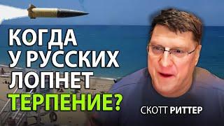 Скотт Pиттер -  Когда у Pусских лопнет терпение?