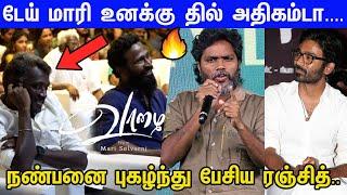 Dhanush கிட்ட நான் தலித்-னு சொல்ல பயந்தேன்...Pa.Ranjith Mass Speech at Vaazhai Pre-Release Event