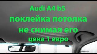 Поклейка потолка Ауди А4. Как навсегда убрать провисания