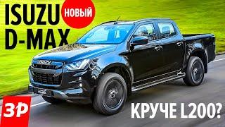 Новый Isuzu D-Max - самый дешевый пикап. После УАЗа и китайцев  Исудзу ДиМакс первый тест