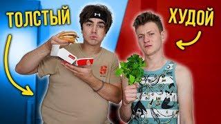 ТОЛСТЫЙ VS ХУДОЙ  feat. Mak 