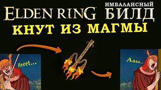 Elden Ring имба билд на огненный кнут