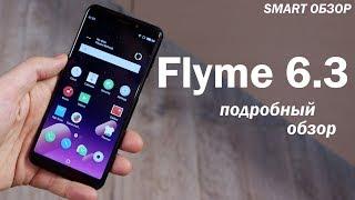 Flyme OS 6.3 - подробный обзор