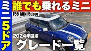 2024年度版ミニ５ドアグレード一覧F55の紹介と解説！売れすぎてやばいなんでもこなす万能モデル！