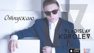Владислав Королев - Отпускаю official lyric video