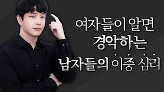 여자는 절대 모르는 남자들의 숨겨진 이중 심리