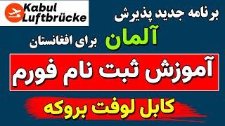 برنامه جدید المان برای افغان ها  آموزش ثبت نام قدم به قدم با توضیحات کامل