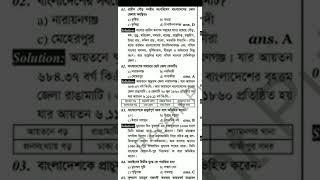 সাধারন জ্ঞান বাংলাদেশ বিষয়াবলি