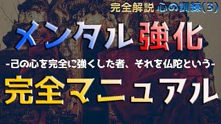 【もう恐れるものは何もない】仏教の最強メンタルトレーニング法_【完全解説】心の訓練3