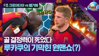 말도 안되는 골 결정력 루카쿠의 원맨쇼카타르월드컵 F조 크로아티아 vs 벨기에