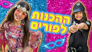 משפחת הקרנבל - וולוג ההכנות לפורים