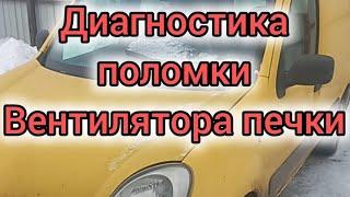 Не работает обдув салона рено кенго 2006. Диагностика поиск причины. Не работает вентилятор печки.