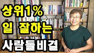 회사생활 꿀팁 - 상위 1% 일 잘하는사람들 비결 직장생활의 의미 일 잘하는 직원