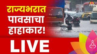 Maharashtra Rain Live Updates राज्यभरात पावसाचं थैमान मुसळधार पावसाने नागरिकांचे हाल  