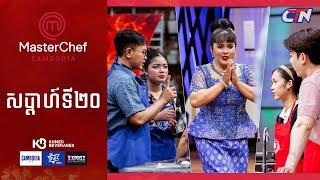 CTN TV  Live ៖ កម្មវិធី MasterChef Cambodia រដូវកាលទី៣ សប្តាហ៍ទី២០