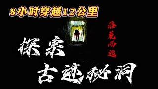 小伙胆子大，8小时穿越山体12公里洞道，被出口一幕吓的落荒而逃