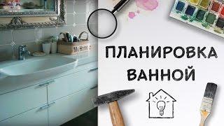 Планировка ванной комнаты Идеи для жизни