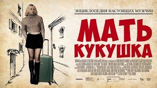 МАТЬ КУКУШКА