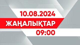 10 тамыз 2024 жыл - 0900 жаңалықтар топтамасы