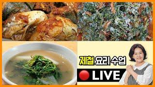  봄 제철 요리 수업 쑥버무리 고등어조림 쑥국 230326일