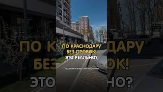 Жизнь на окраине Краснодара. ЖК Самолет #краснодар #краснодарсегодня