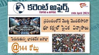 Daily Current Affairs in Telugu  18th April 2024  APPSC  TSPSC  Tone Academy